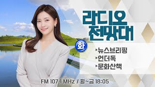 [라디오전망대] 2024.11.5.(화) ▶뉴스브리핑/언더독/문화산책 (진행/송유라 아나운서)