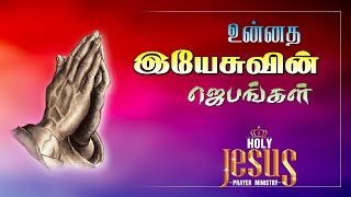 இயேசுவின் ஜெபங்கள் / Jesus's Prayer