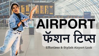 एअरपोर्ट फॅशन टिप्स  | Effortless \u0026 Stylish Airport Look ✨ | Travel Fashion