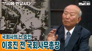 [11시에만납시다] 우리나라 국회사의 산 증인 - 이호진 전 국회사무총장 | 19890717 KBS방송