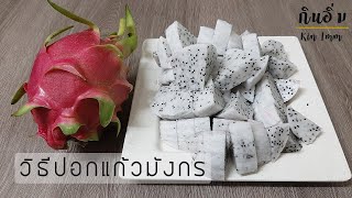 วิธีปอกแก้วมังกรง่ายๆ พอดีคำ│กินอิ่ม │ Easy way to peel the dragon fruit.