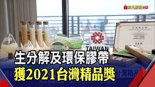 100%生物可分解!環保膠帶堆肥6個月回歸自然 減少污染 綠能低碳   獲2021台灣精品獎｜非凡財經新聞｜20211206