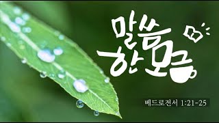 [말씀한모금] 베드로전서 1장 21~25절