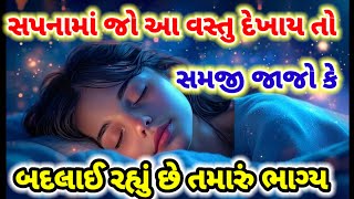 સપનામાં જો આ વસ્તુ દેખાય તો|| સમજી જજો કે બદલાઈ રહ્યું છે તમારું ભાગ્ય||Svapn Shastr