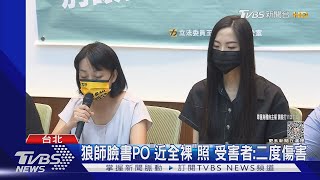 「跨校」美術系狼師 受害者哽咽:被逼裸拍｜TVBS新聞 @TVBSNEWS02