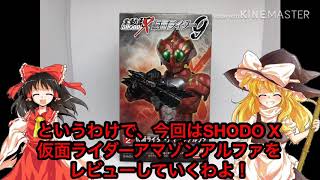 ゆっくり SHODO X 仮面ライダーアマゾンアルファ レビュー