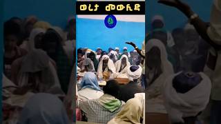 #ተንቢህ #ሰለዋት ሸይኽ ሙሐመድ ኑር | ወረታ መውሊድ