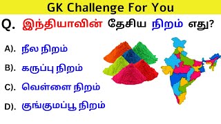 interesting questions in tamil || INTERESTING கேள்விகள் in tamil | gk tamil |Episode - 415 MiniGKKey