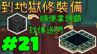 回歸極限生存※Minecraft 1.16.2※Ep.21 到地獄修裝備打資源，尋找終界傳送門