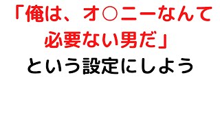 オナ禁100日も余裕になるには 「オ○ニーなんて必要ない」と決めてしまおう