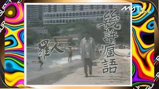 元祖級扮嘢經典｜〈幾許瘋語〉 - 羅人｜盧海鵬扮邊個似邊個｜金像獎歌曲頒獎典禮｜福祿壽訓練學院｜學院必修 (手機免費睇)｜myTV SUPER