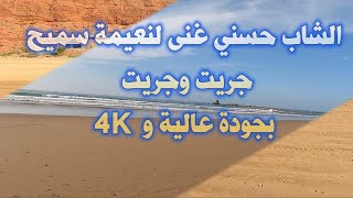 الشاب حسني غنى لنعيمة سميح  جريت وجريت Chabe hasni 4K