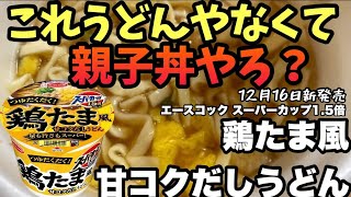 スーパーカップ1.5倍『鶏たま風甘コクだしうどん』を実食レビュー！濃厚だし×幅広うどんの魅力を徹底解説！ #スーパーカップ #鶏たま風甘コクだしうどん #カップうどん #新作カップ麺 #スーパーカップ