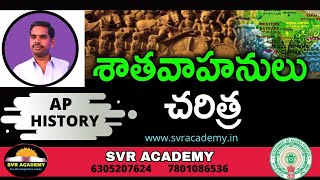 AP History ll శాతవాహనులు ll APPSC ll Group 2 ll Online Classes||Svracademy