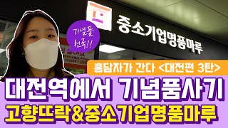 🚝코레일유통에서 운영하는 기념품샵이 있다고?? ㅣKTX역 고향뜨락과 중소기업명품마루를 가다 ㅣ 홍담자가 간다 대전편 3탄🏃‍♀️