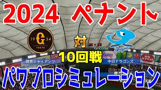 【2024年ペナント/パワプロ2023】読売ジャイアンツ vs 中日ドラゴンズ パワプロシミュレーション 2024年5月21日 10回戦【eBASEBALLパワフルプロ野球2022】