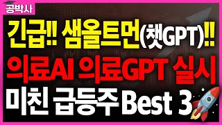 [의료AI] 챗GPT 샘올트먼 의료GPT 시작 의료AI 대박(온코크로스, 루닛, 고영, 쓰리빌리언, 노을, 셀바스AI, 토마토시스템, 딥노이드)