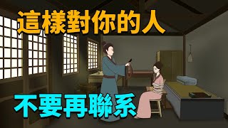 這樣對你的人，就不要再聯系了，別給自己添堵！【國學心旅】#識人#爲人處世#交往#人際關系#國學