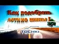 Как выбрать летние шины на 4 точки. Шины и диски 4точки - Wheels & Tyres 4tochki