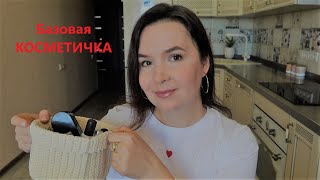 Моя базовая косметичка 💄 Чем я крашусь сейчас