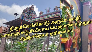 💥💥 திருச்செங்கோடு அருகே சக்தி வாய்ந்த சஞ்சீவிராய பெருமாள் மற்றும் ஆஞ்சநேயர் தரிசனம்#viralvideos#fun