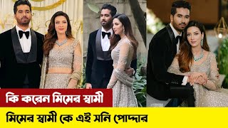 মিমের স্বামী কে এই সনি পোদ্দার? কি করেন তিনি ! পাওয়া গেল আসল পরিচয়