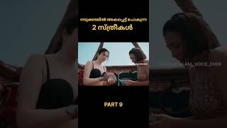 #shorts #ytshorts 🤯💥#PART 9നടുക്കടലിൽ അകപ്പെട്ട് പോകുന്ന 2 സ്ത്രീകൾ #shortvideo #malayalamvoiceover