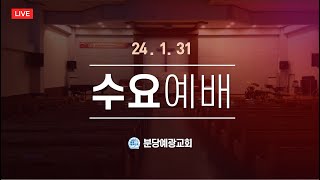 [분당예광교회] │2024.  1. 31│수요예배