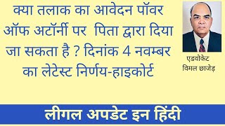 क्या तलाक का आवेदन पॉवर ऑफ अटॉर्नी पर पिता द्वारा दिया जा सकता है ? 4 नवम्बर लेटेस्ट निर्णय-हाइकोर्ट