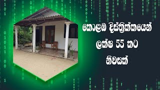 ලක්ෂ 55 කට කොළඹ දිස්ත්‍රික්කයෙන් නිවසක්...A house sale for 55 laks in Colombo Distric.