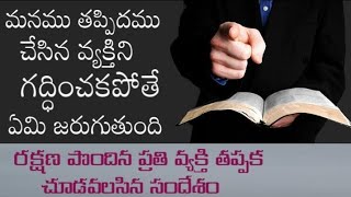 #emmehanock మనము తప్పిదము చేసిన వ్యక్తిని గద్ధించకపోతే ఏమి జరుగుతుంది