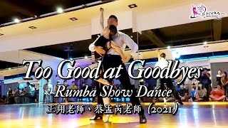 ✨Too Good at Goodbyes(2021)✨ / Rumba Show Dance / 台南夢想舞蹈 王翔老師\u0026蔡孟芮老師