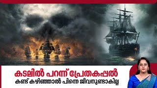 കടലിൽ പറന്ന് പ്രേതകപ്പൽ, കണ്ട് കഴിഞ്ഞാൽ പിന്നെ ജീവനുണ്ടാകില്ല | Flying Dutchman