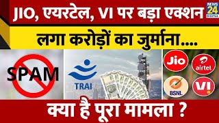 Jio, Airtel, Vi, BSNL पर TRAI की बड़ी कार्रवाई,  लगा करोड़ों का जुर्माना, क्या है पूरा मामला ?