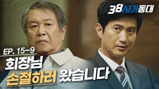 [#38사기동대] EP15-09 천시장의 반격 시작? 시민을 위한 서원시를 만들려는 천시장의 첫걸음, 손절│#디글