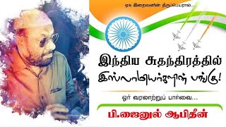 இந்திய சுதந்திரம் யாரால்..? | அமைந்தக்கரை | பி.ஜைனுல் ஆபிதீன் | 2005 | PJ