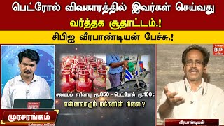 பெட்ரோல் விவகாரத்தில் இவர்கள் செய்வது வர்த்தக சூதாட்டம்.! - சிபிஐ வீரபாண்டியன் பேச்சு.!