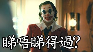 《JOKER小丑》Joker 睇唔睇得過? (2019)