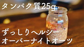 【タンパク質25g】絶品オーバーナイトオーツ【グルテンフリー・カゼインフリー】