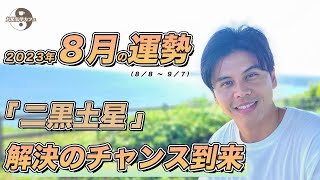 【占い】2023年8月二黒土星の運勢『ここで抱えていた問題をクリアして！※運の勢いあり』#開運 #風水