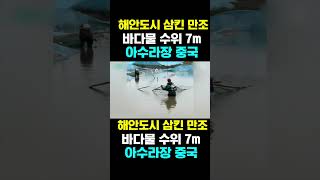 [한국농수산TV] 해안도시 삼킨 만조 ,바다물 수위 7m... 아수라장 중국