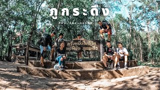 Ep.2 อุทยานแห่งชาติภูกระดึง จ.เลย  ⛰