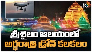 శ్రీశైలం ఆలయంలో అర్థరాత్రి డ్రోన్ కలకలం | Drone Sighted Over Srisailam Temple | 10TV