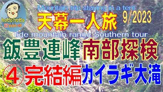 飯豊連峰南部探検　天幕一人旅　④完結編　カイラギ大滝　hodohodo　62才　2023年9月　Iide mountain range Southern tour　9/2023