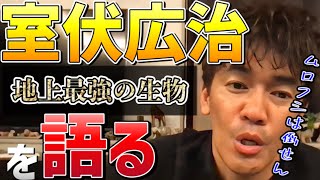 【武井壮】室伏広治を語りつくす【室伏伝説/ハンマー投げ/筋肉番付/地上最強の生物】