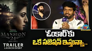 Director Anil Ravipudi Speech At Mansion 24 - Series Trailer Launch Event | Ohmkar || @NTVENT