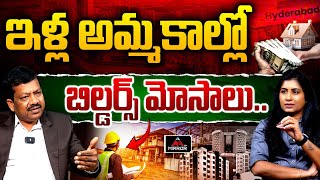 ఇళ్ల అమ్మకాల్లో బిల్డర్స్ మోసాలు.. Real Advisor Raghunath Reddy | Hydrebada | Rela Estate | MT