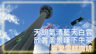 【飲飲食食】4K｜澳門觀光塔嘆下午茶｜Macau Tower｜Cafe on 4