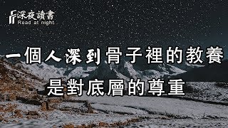 一個人深到骨子裡的教養，是對底層的尊重！【深夜讀書】