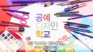 [시흥아카데미] 공예디자인학교 9강 「오브젝트 제작 계획 Ⅲ」 - 이기용(크레프트 콤바인 대표)